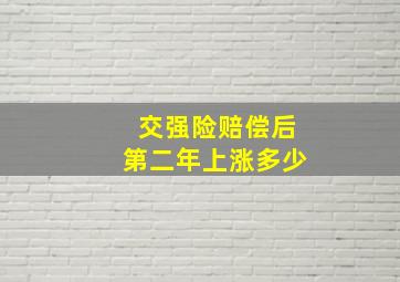 交强险赔偿后第二年上涨多少