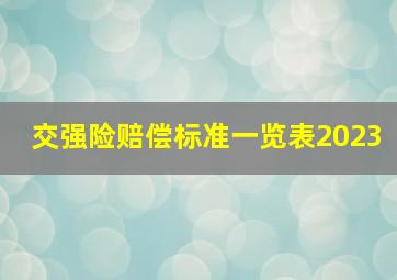 交强险赔偿标准一览表2023