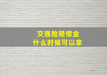 交强险赔偿金什么时候可以拿