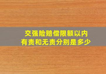 交强险赔偿限额以内有责和无责分别是多少