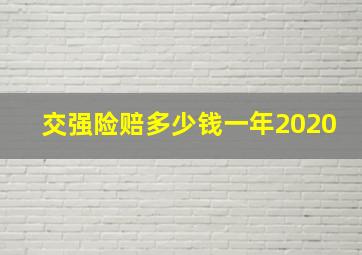 交强险赔多少钱一年2020