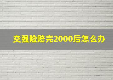 交强险赔完2000后怎么办