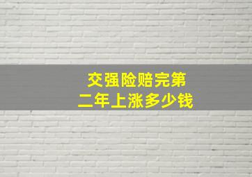 交强险赔完第二年上涨多少钱