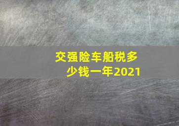 交强险车船税多少钱一年2021