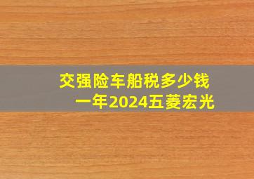 交强险车船税多少钱一年2024五菱宏光