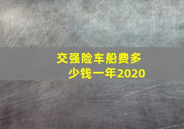 交强险车船费多少钱一年2020