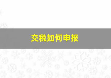 交税如何申报