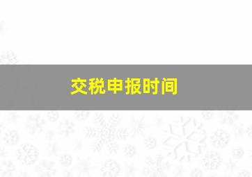 交税申报时间