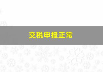 交税申报正常