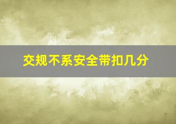 交规不系安全带扣几分