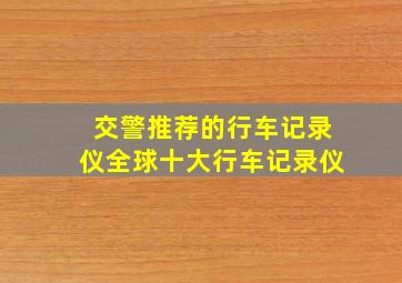 交警推荐的行车记录仪全球十大行车记录仪