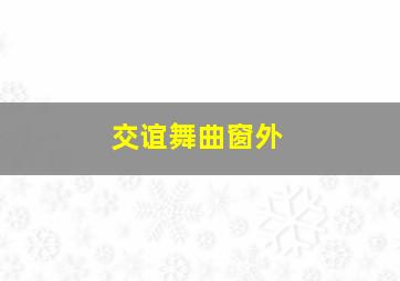 交谊舞曲窗外