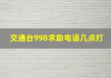 交通台998求助电话几点打