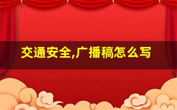 交通安全,广播稿怎么写