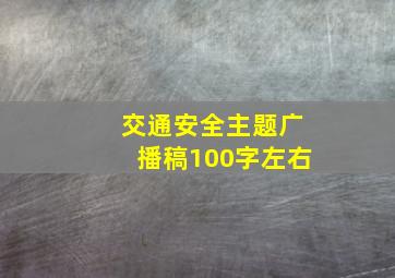 交通安全主题广播稿100字左右