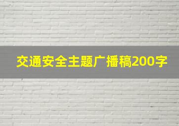 交通安全主题广播稿200字