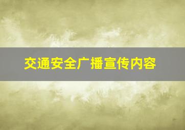 交通安全广播宣传内容