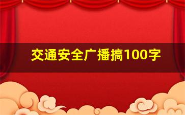 交通安全广播搞100字