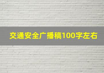 交通安全广播稿100字左右