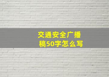 交通安全广播稿50字怎么写