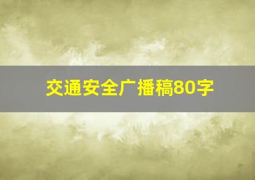 交通安全广播稿80字