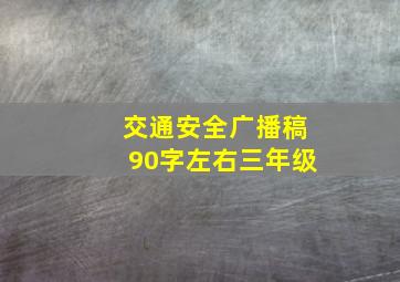 交通安全广播稿90字左右三年级