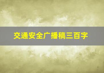 交通安全广播稿三百字