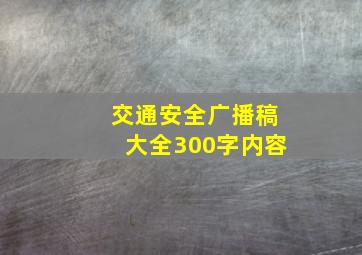 交通安全广播稿大全300字内容