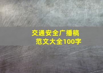 交通安全广播稿范文大全100字