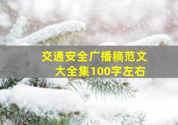 交通安全广播稿范文大全集100字左右