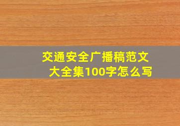 交通安全广播稿范文大全集100字怎么写