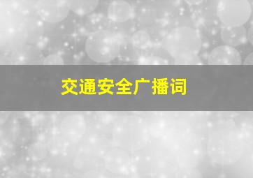 交通安全广播词