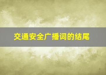 交通安全广播词的结尾