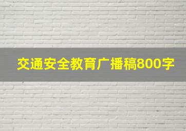 交通安全教育广播稿800字