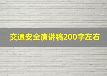 交通安全演讲稿200字左右