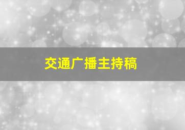 交通广播主持稿