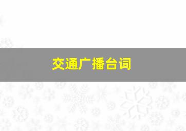 交通广播台词