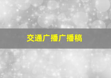 交通广播广播稿