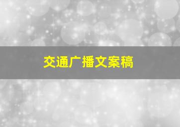 交通广播文案稿