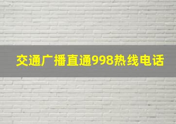 交通广播直通998热线电话