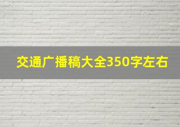 交通广播稿大全350字左右