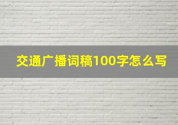 交通广播词稿100字怎么写