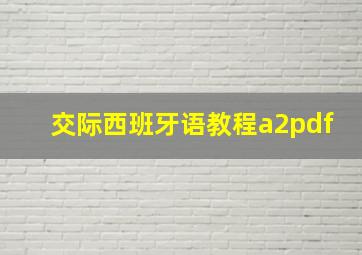 交际西班牙语教程a2pdf