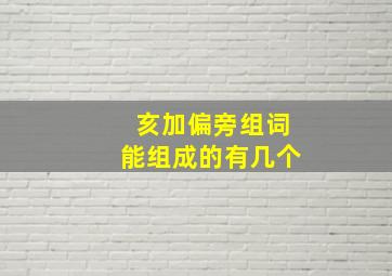 亥加偏旁组词能组成的有几个