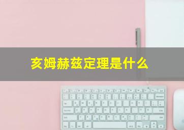 亥姆赫兹定理是什么