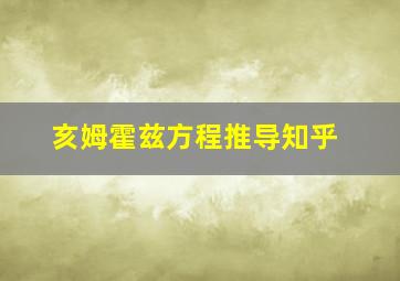 亥姆霍兹方程推导知乎