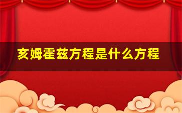 亥姆霍兹方程是什么方程