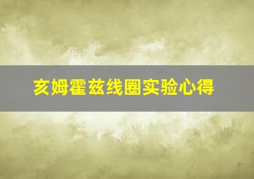 亥姆霍兹线圈实验心得