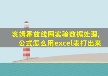 亥姆霍兹线圈实验数据处理,公式怎么用excel表打出来