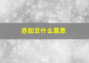 亦如云什么意思